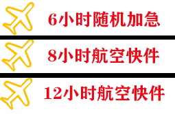 日照山字河空运地址快递公司,专业空运当天件